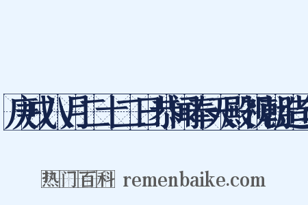 庚戌八月二十二日恭闻奉天殿视朝造句是什么意思的图片